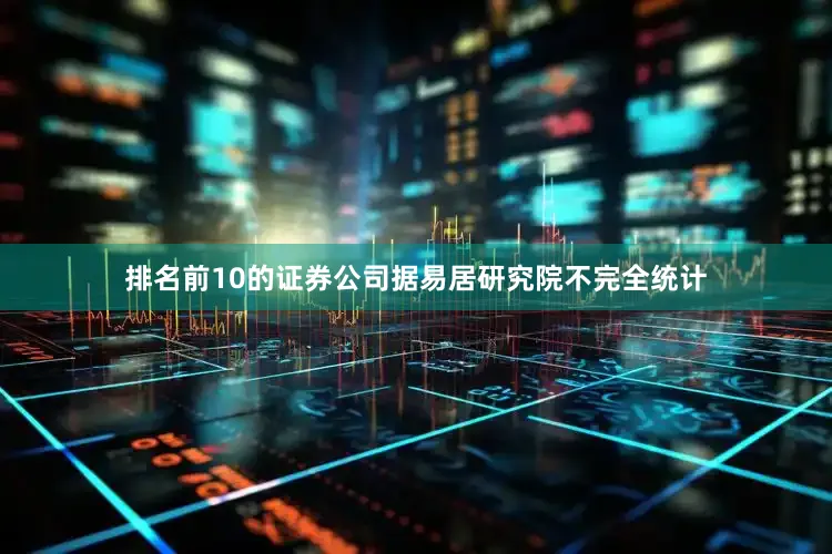 排名前10的证券公司　　据易居研究院不完全统计