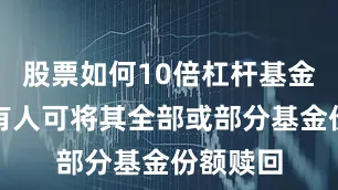 股票如何10倍杠杆基金份额持有人可将其全部或部分基金份额赎回