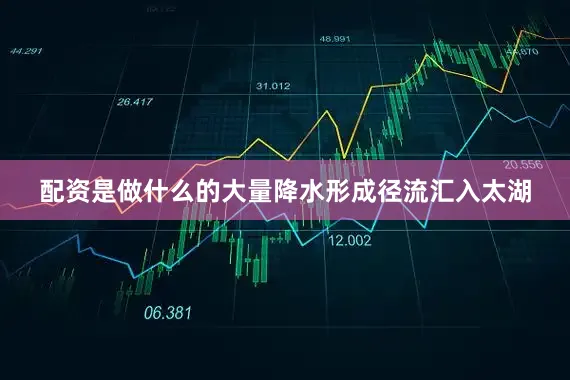 配资是做什么的大量降水形成径流汇入太湖