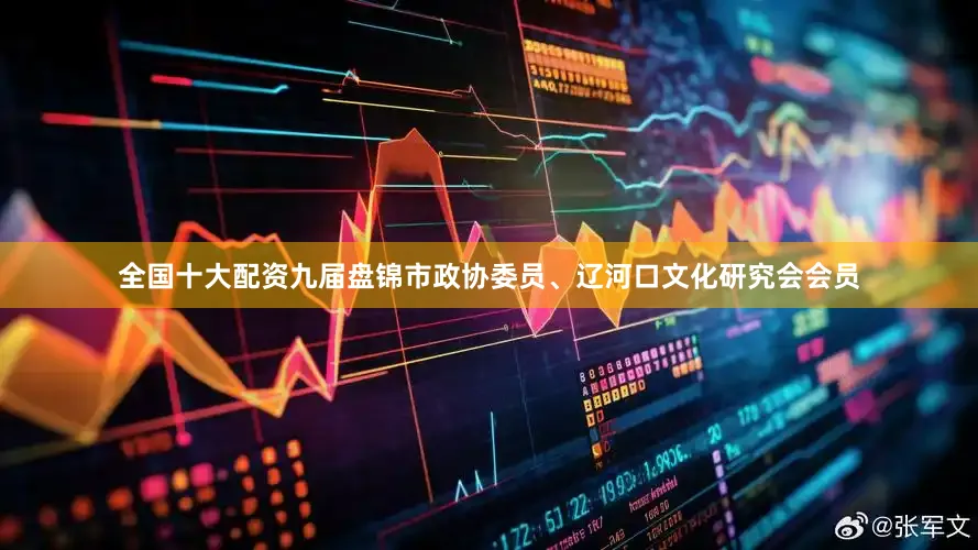 全国十大配资九届盘锦市政协委员、辽河口文化研究会会员