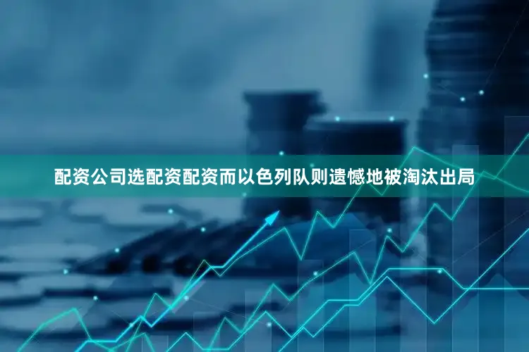 配资公司选配资配资而以色列队则遗憾地被淘汰出局