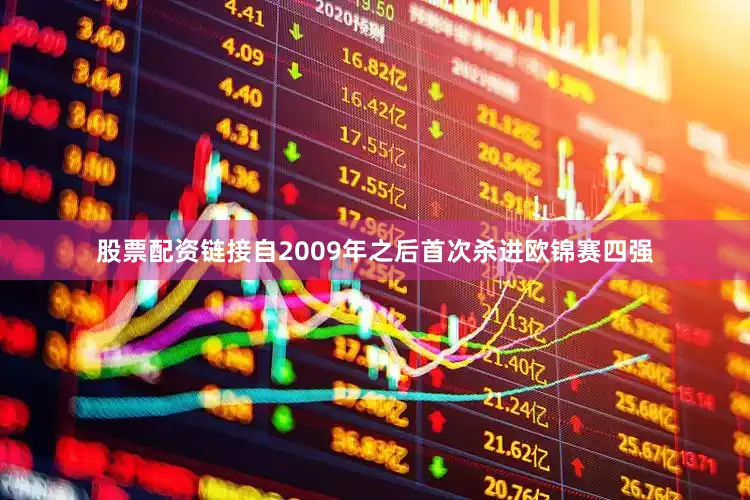 股票配资链接自2009年之后首次杀进欧锦赛四强