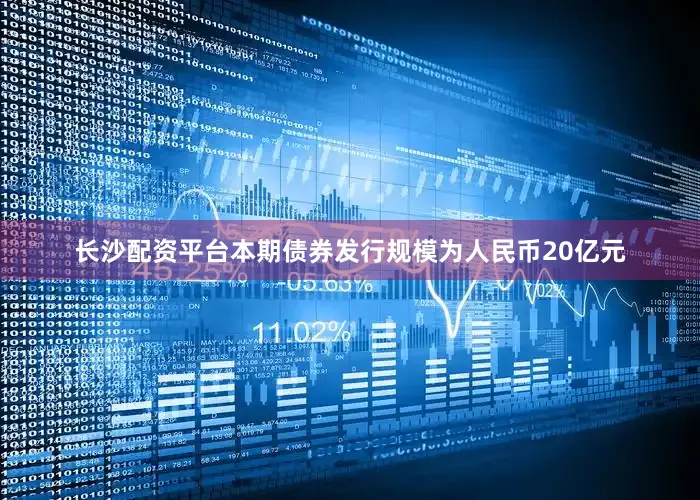 长沙配资平台本期债券发行规模为人民币20亿元