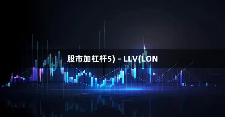 股市加杠杆5) - LLV(LON