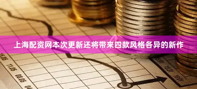 上海配资网本次更新还将带来四款风格各异的新作