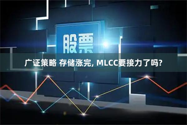 广证策略 存储涨完, MLCC要接力了吗?