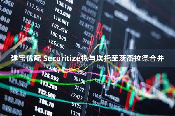 建宝优配 Securitize拟与坎托菲茨杰拉德合并